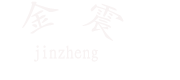 揚(yáng)中市華生化工電器有限公司